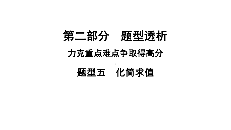 河南省2021年中考数学专用题型5　化简求值 ppt课件.ppt_第1页