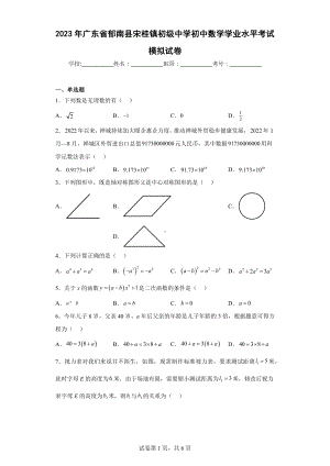 2023年广东省郁南县宋桂镇初级中学初中数学学业水平考试模拟试卷.docx