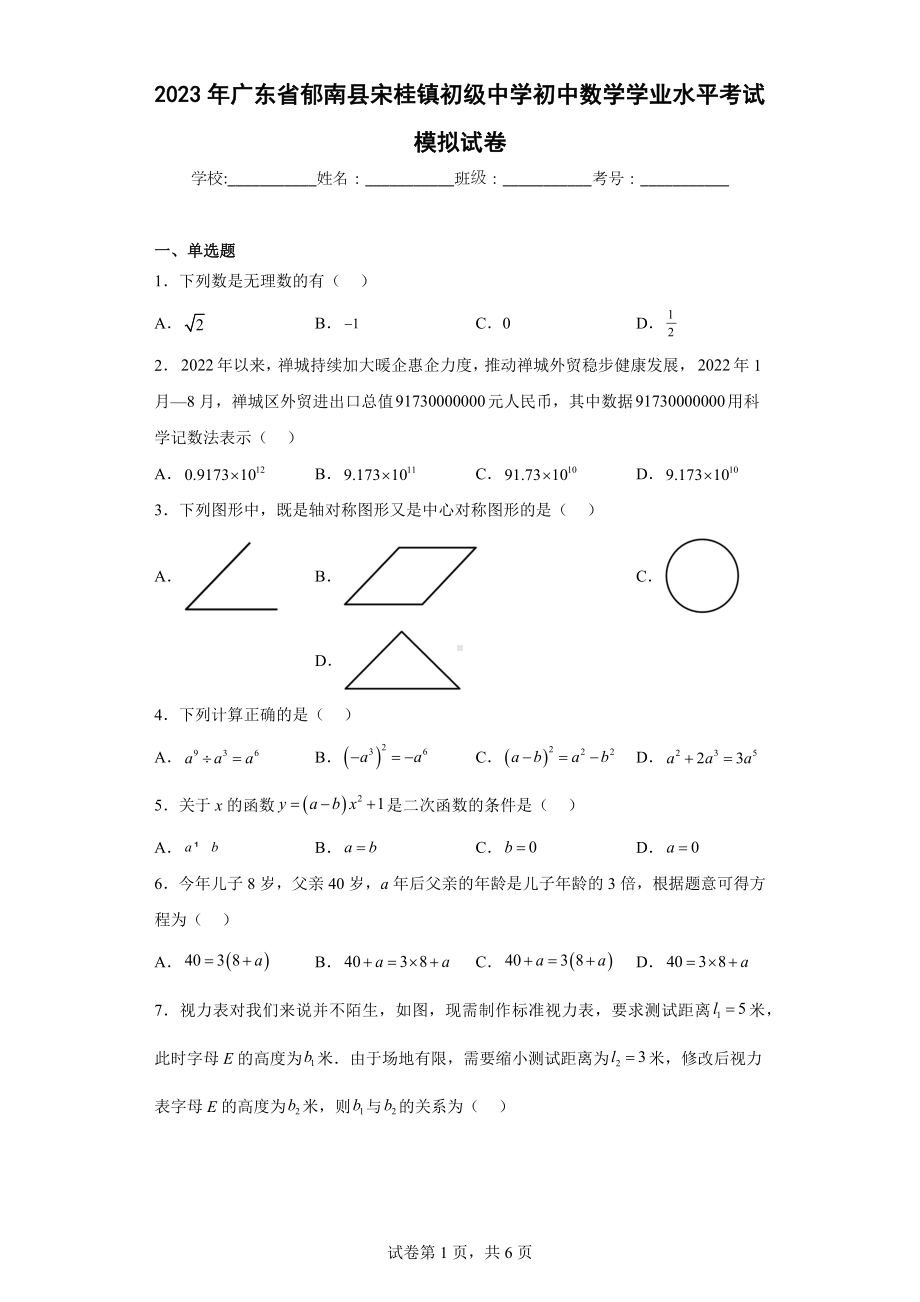 2023年广东省郁南县宋桂镇初级中学初中数学学业水平考试模拟试卷.docx_第1页