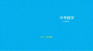 2021年广东省数学中考考点梳理§2.2　分式方程.pptx ppt课件.ppt