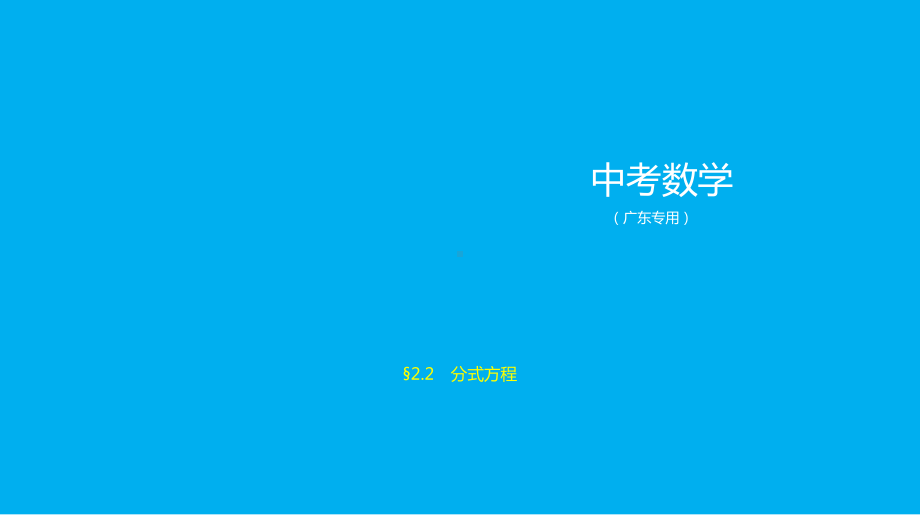 2021年广东省数学中考考点梳理§2.2　分式方程.pptx ppt课件.ppt_第1页