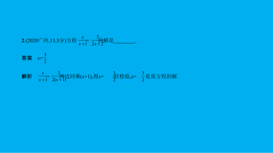 2021年广东省数学中考考点梳理§2.2　分式方程.pptx ppt课件.ppt_第3页