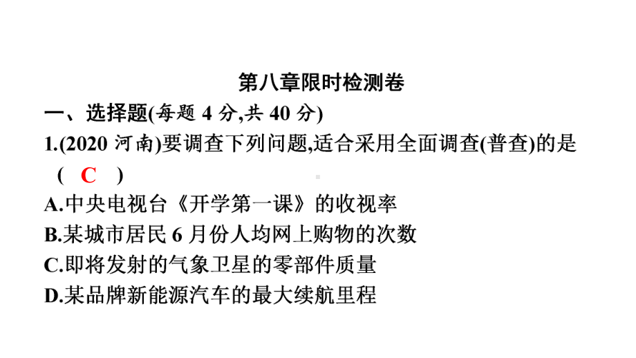 第八章限时检测-2021年中考数学一轮复习ppt课件（广东专用）.pptx_第1页