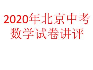 2020年北京市中考数学试卷讲评ppt课件.pptx