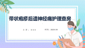 带状疱疹后遗神经痛护理查房知识培训动态（ppt）资料.pptx