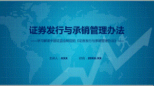 一图看懂证券发行与承销管理办法学习解读动态（ppt）资料.pptx