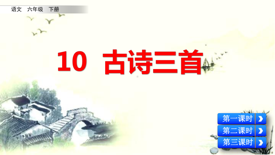 6年级下册部编六年级语文下册课件第四单元10 古诗三首.pptx_第1页