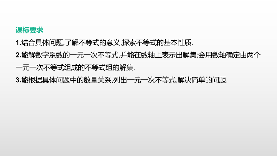 2021年浙江省中考数学一轮复习ppt课件：第08课时　一元一次不等式(组).pptx_第2页