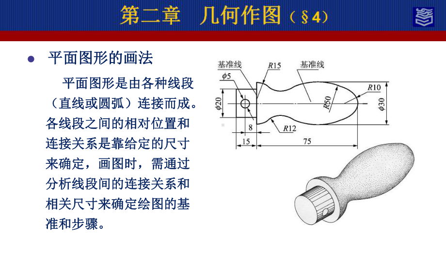 机械制图第四版第二章几何作图演示文稿第二章：平面图形的画法.ppt_第3页