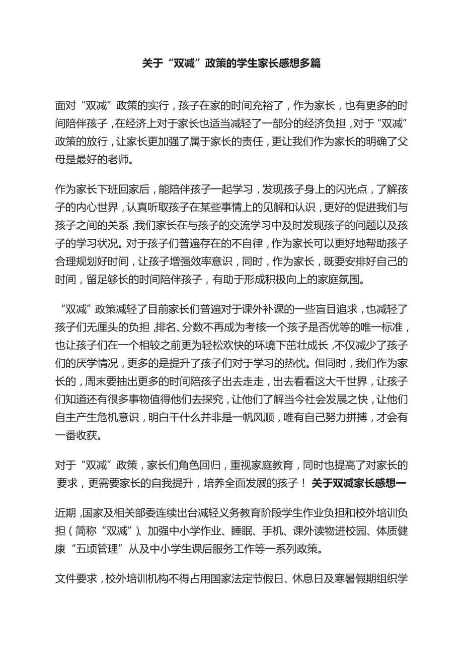 教育双减政策的看法和建议,家长对双减政策的看法,双减政策心得体会.docx_第1页