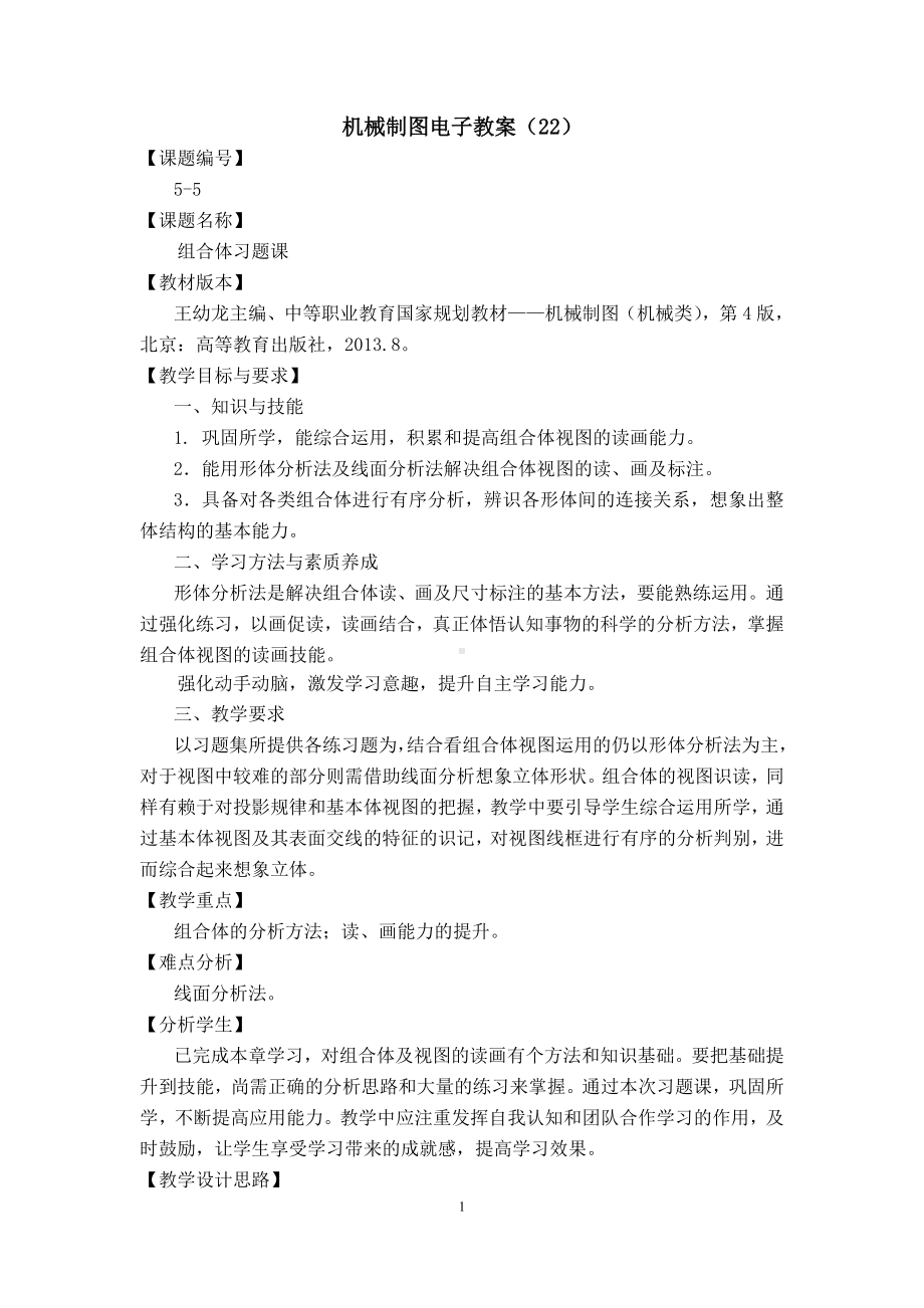 机械制图第四版第五章组合体视图电子教案第五章-5组合体习题课.doc_第1页