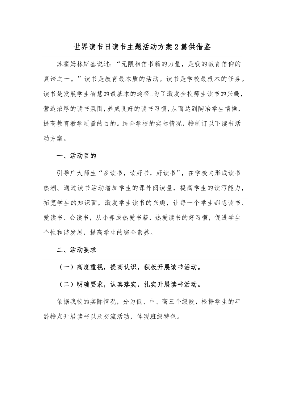 世界读书日读书主题活动方案2篇供借鉴.docx_第1页