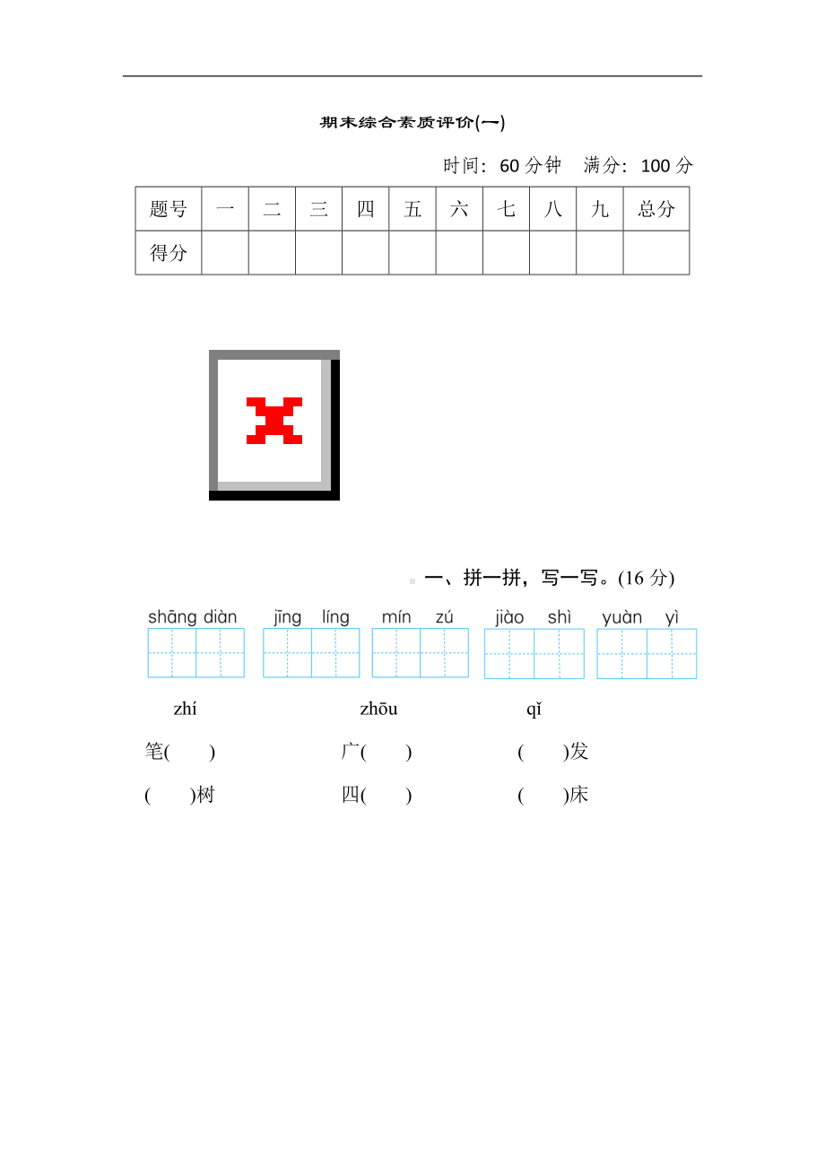 期末综合素质评价(一)-部编版语文二年级下册.doc_第1页