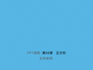 第26课　正方形-2021年中考数学一轮复习作业ppt课件.ppt