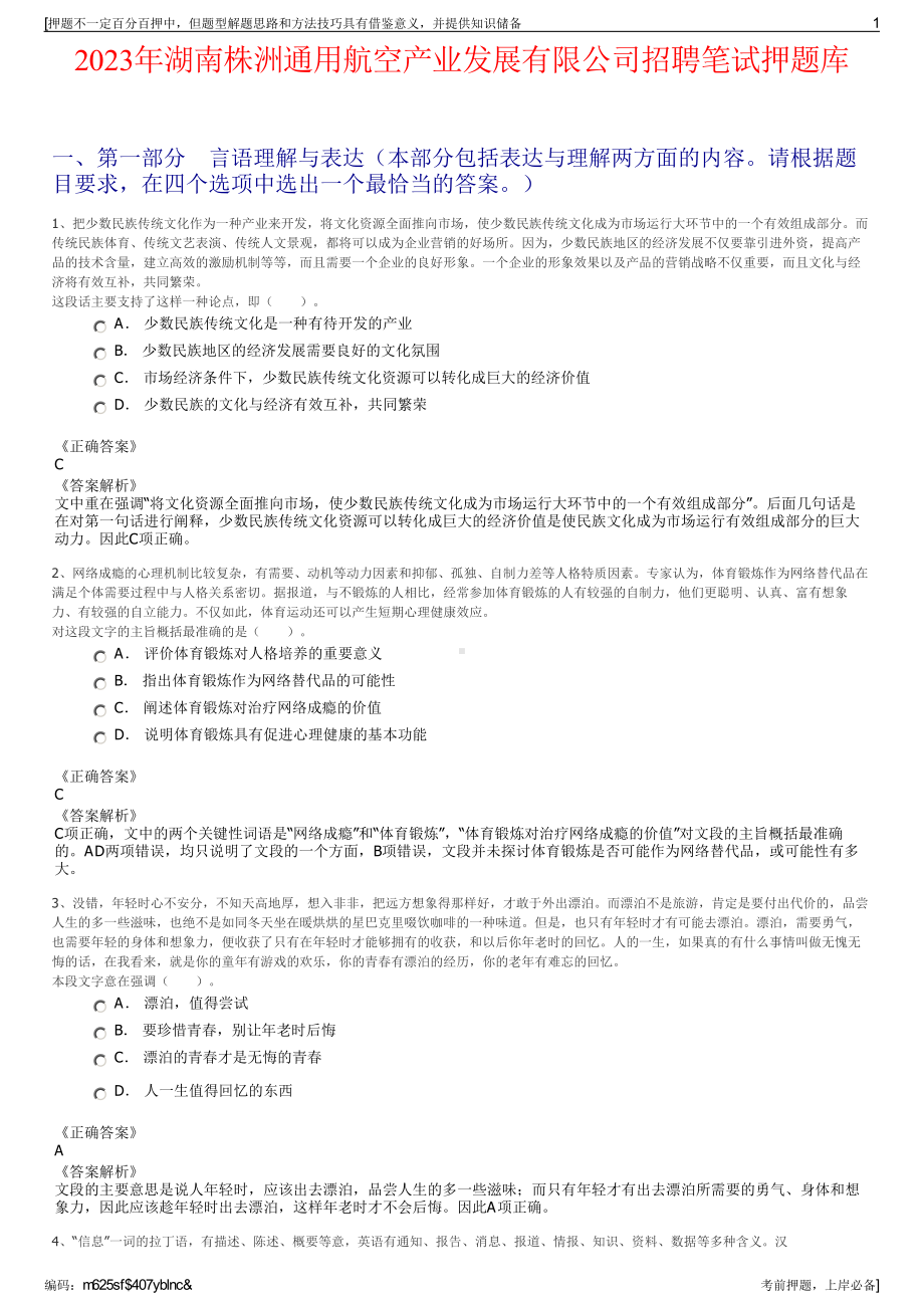 2023年湖南株洲通用航空产业发展有限公司招聘笔试押题库.pdf_第1页