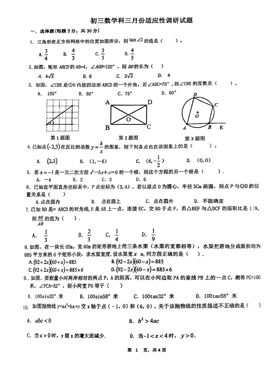 广东省佛山市南海区桂江第一初级中学2022－2023学年九年级下学期3月份适应性调研数学试题.pdf_第1页