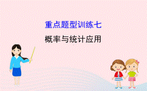 2020年中考一轮数学全程复习方略重点题型训练七概率与统计应用ppt课件 .ppt