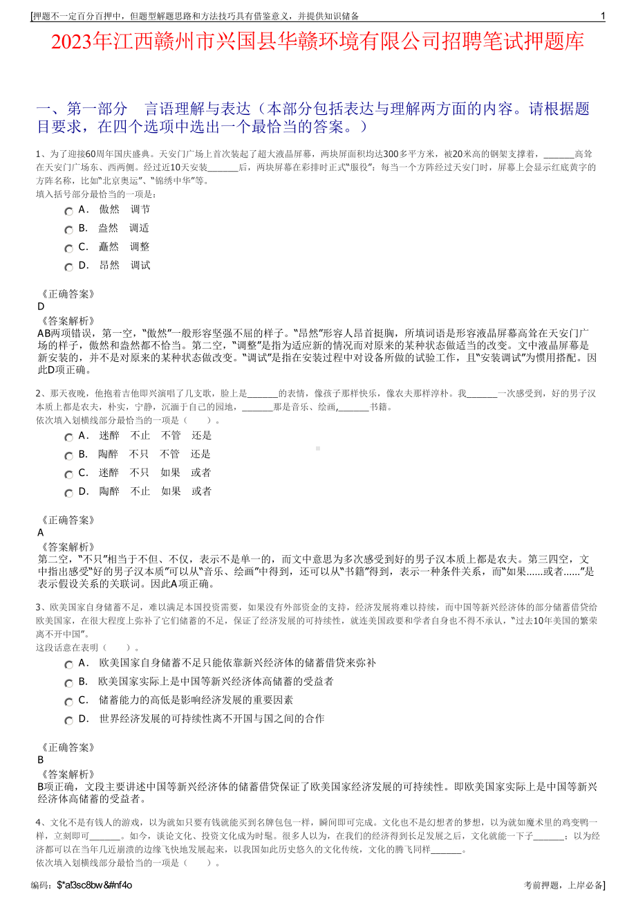 2023年江西赣州市兴国县华赣环境有限公司招聘笔试押题库.pdf_第1页