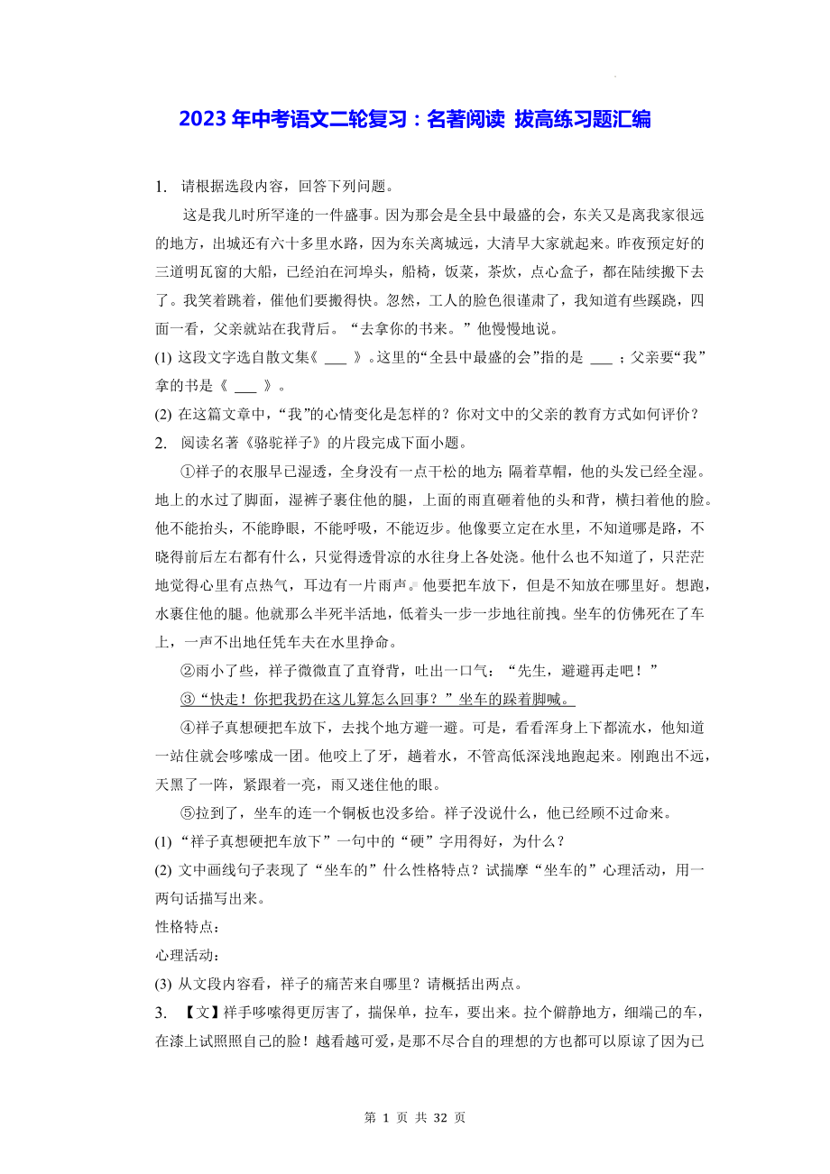 2023年中考语文二轮复习：名著阅读 拔高练习题汇编（含答案解析）.docx_第1页