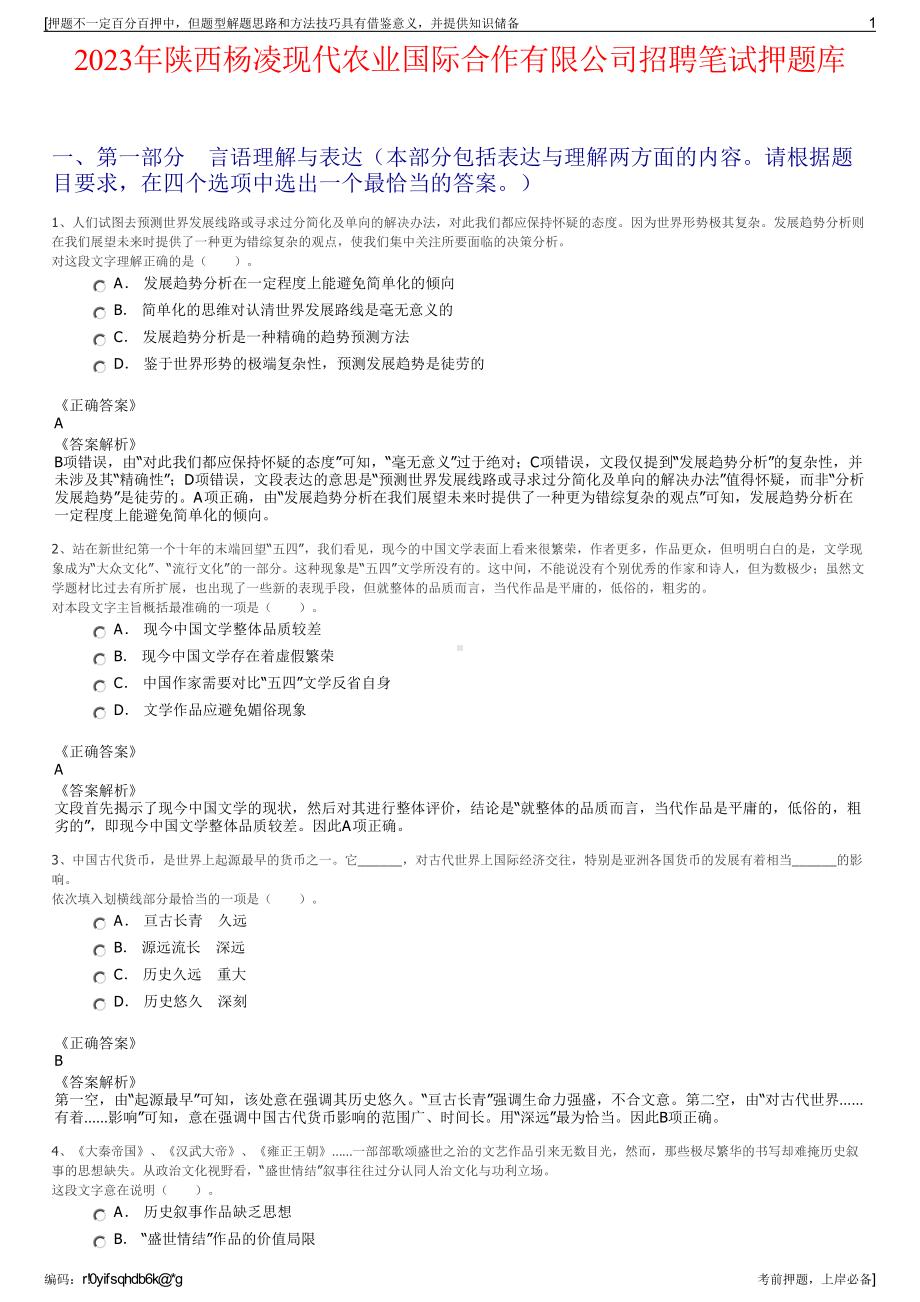 2023年陕西杨凌现代农业国际合作有限公司招聘笔试押题库.pdf_第1页