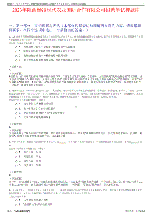 2023年陕西杨凌现代农业国际合作有限公司招聘笔试押题库.pdf