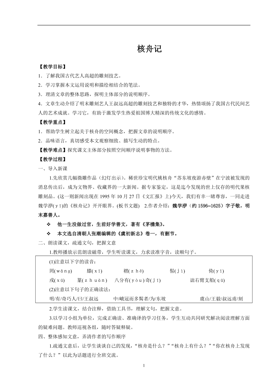 高质量《核舟记》教案.doc_第1页