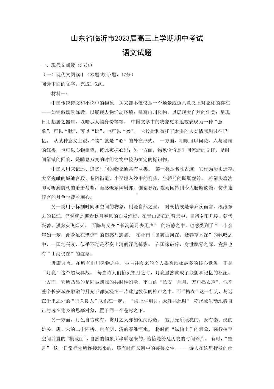 山东省临沂市2023届高三上学期期中考试语文试题.docx_第1页