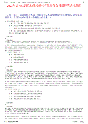 2023年云南红河弥勒能投燃气有限责任公司招聘笔试押题库.pdf