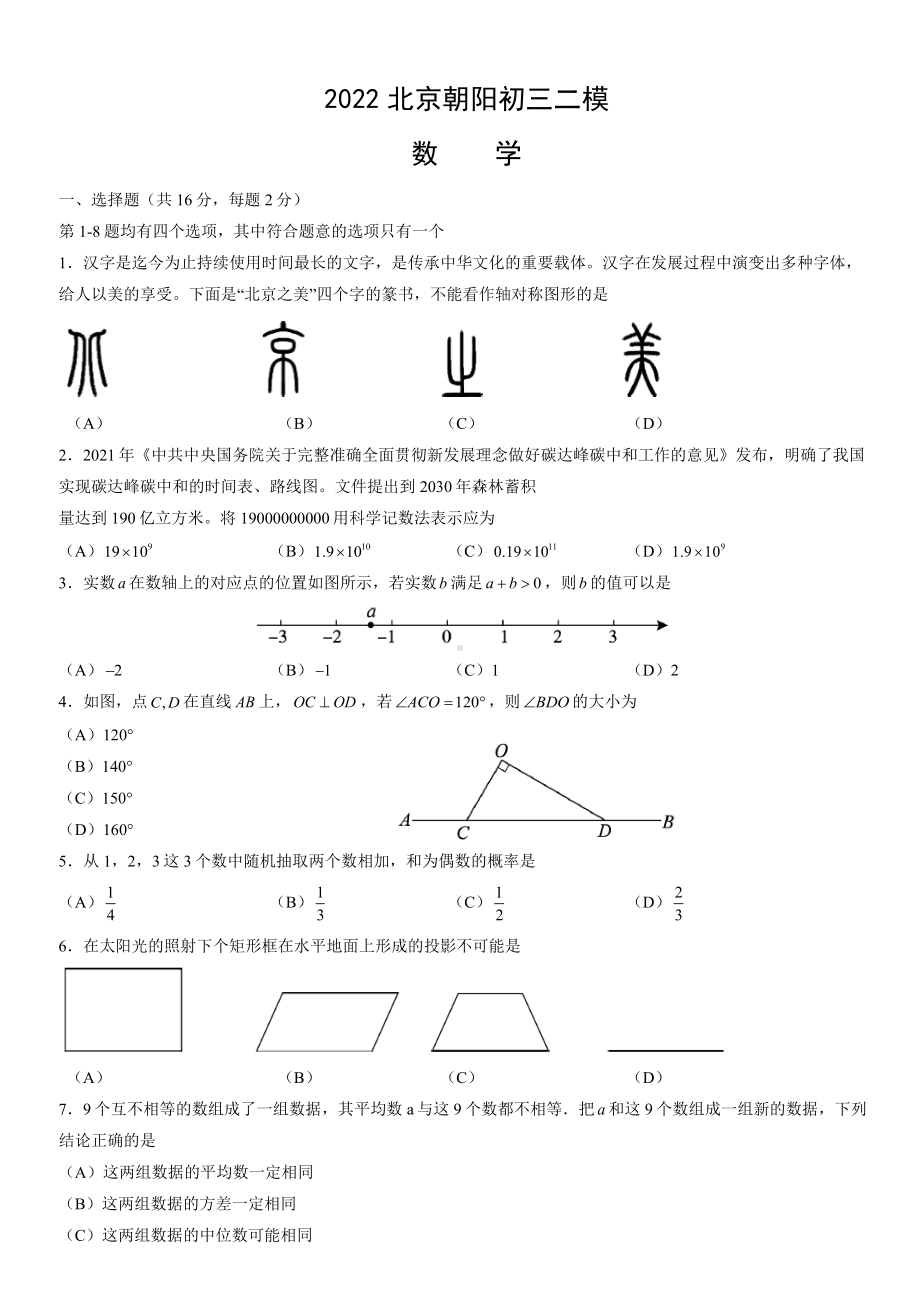 北京朝阳2022届九年级初三数学二模试卷+答案.docx_第1页