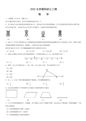 北京朝阳2022届九年级初三数学二模试卷+答案.docx