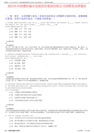 2023年河南濮阳城市发展投资集团有限公司招聘笔试押题库.pdf