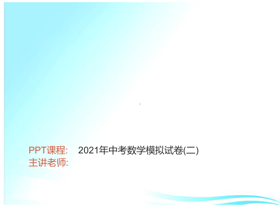 模拟试卷(二)-2021年中考数学一轮复习作业ppt课件.ppt_第1页