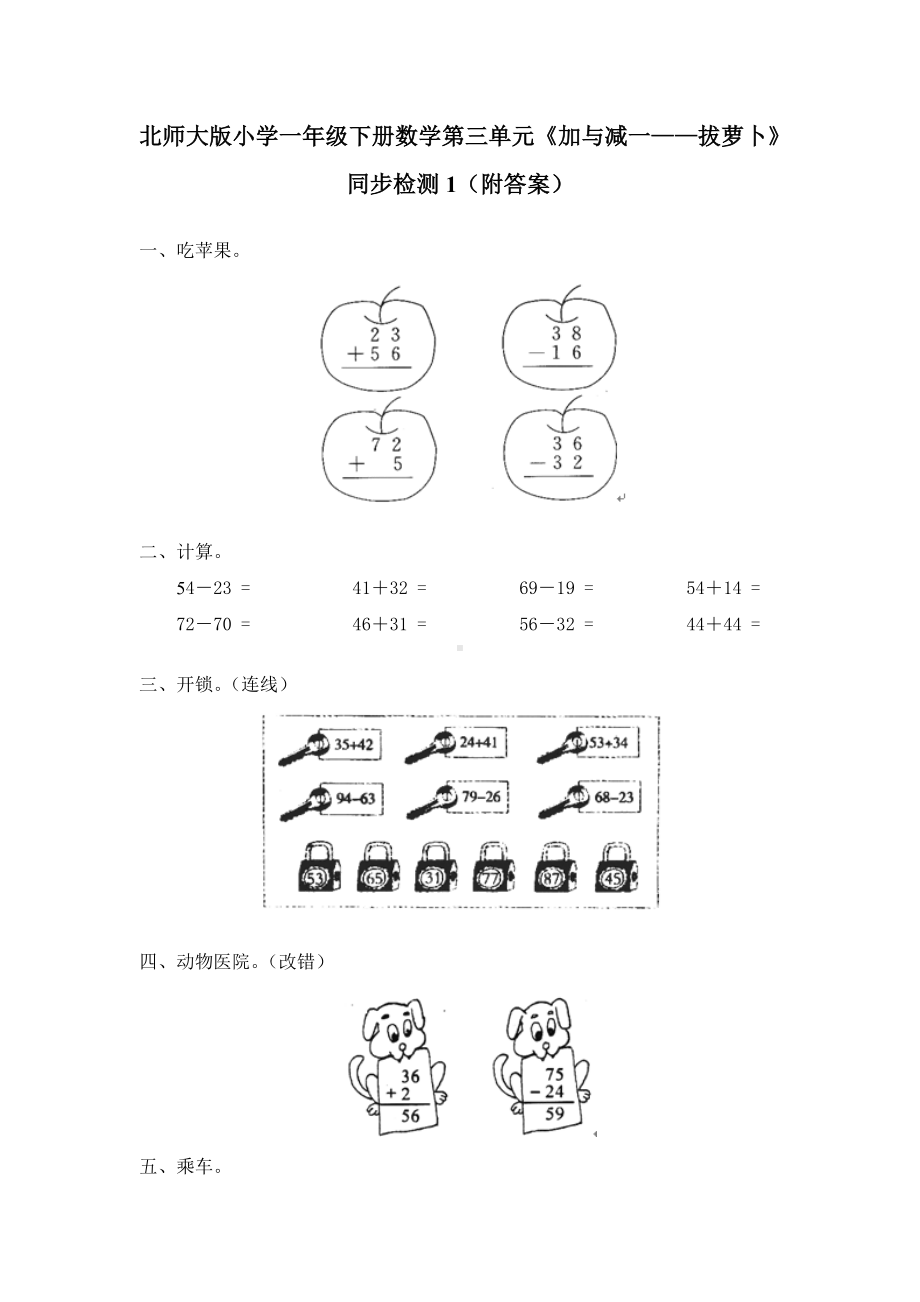 北师大版小学一年级下册数学第五单元《加与减（二）-拔萝卜》同步检测1（附答案）.doc_第1页