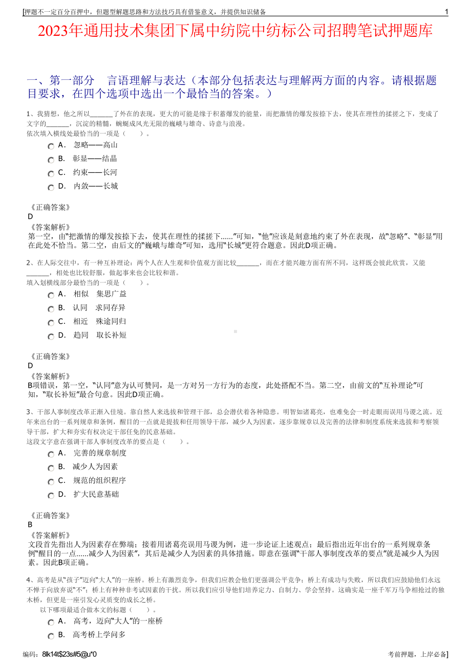 2023年通用技术集团下属中纺院中纺标公司招聘笔试押题库.pdf_第1页