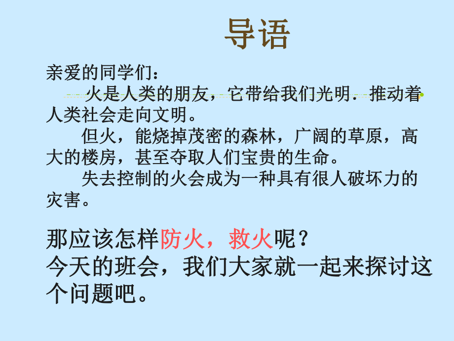 《防火安全重于泰山》主题班会　ppt课件.pptx_第2页