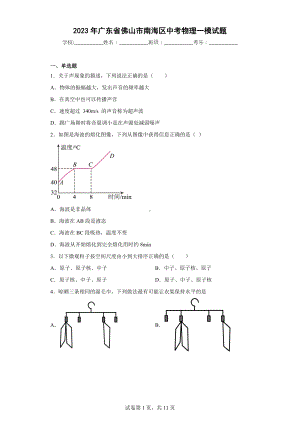 2023年广东省佛山市南海区中考物理一模试题.docx