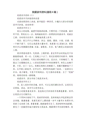 我爱读书资料(通用4篇）.docx