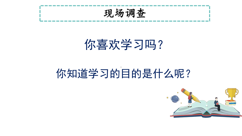 2023春《做学习的主人》ppt课件.pptx_第2页