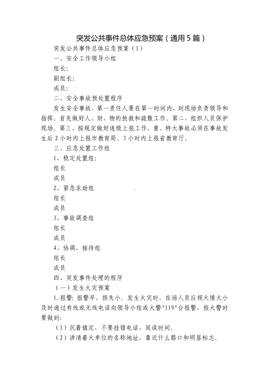 突发公共事件总体应急预案（通用5篇）.docx_第1页