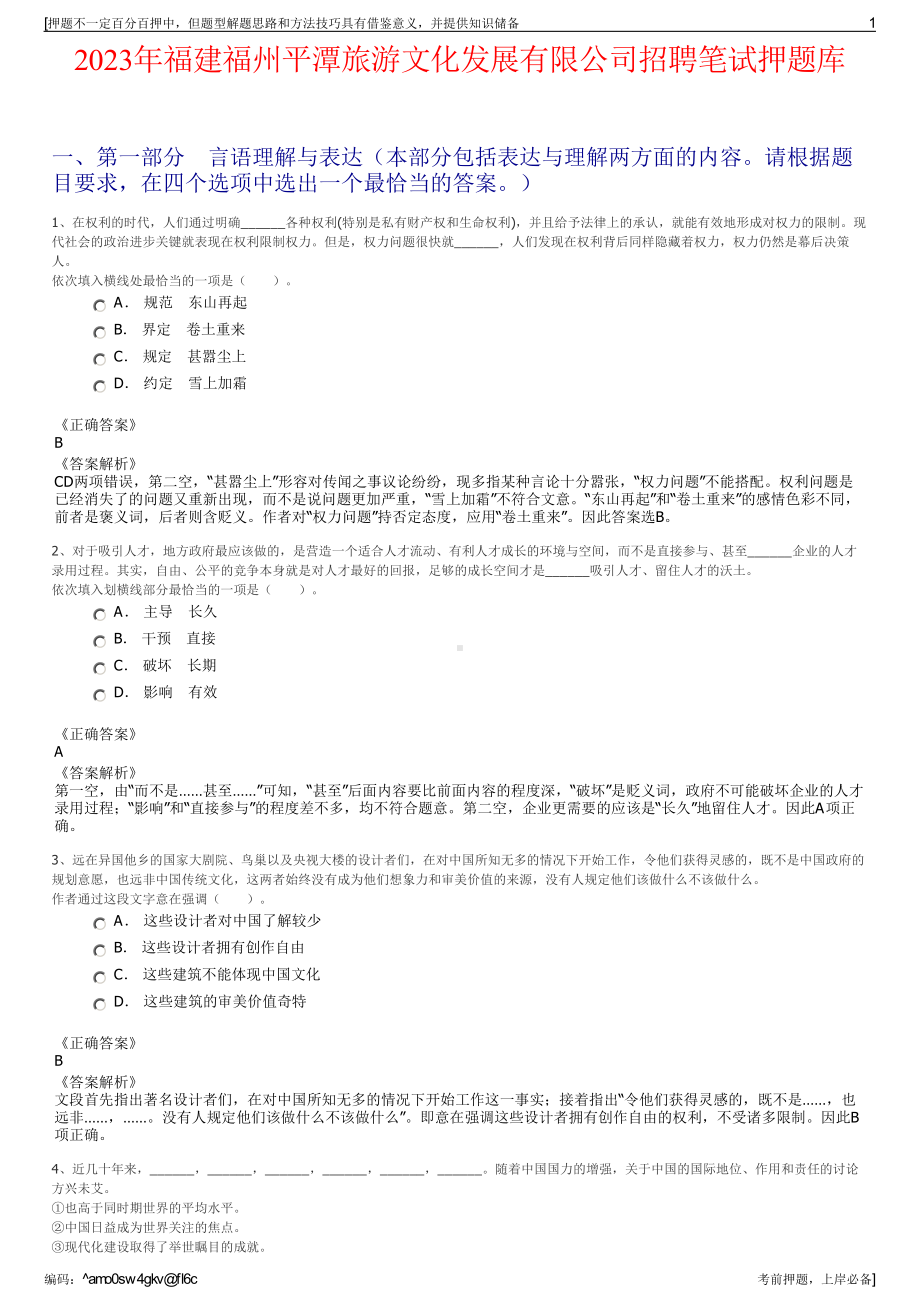 2023年福建福州平潭旅游文化发展有限公司招聘笔试押题库.pdf_第1页