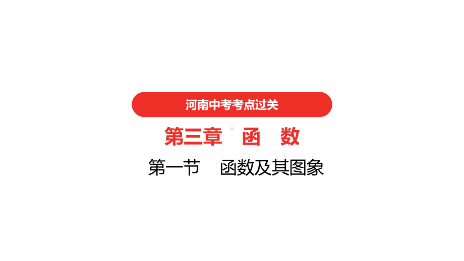 2021年河南省中考数学一轮复习 第三章函　数ppt课件.pptx_第1页