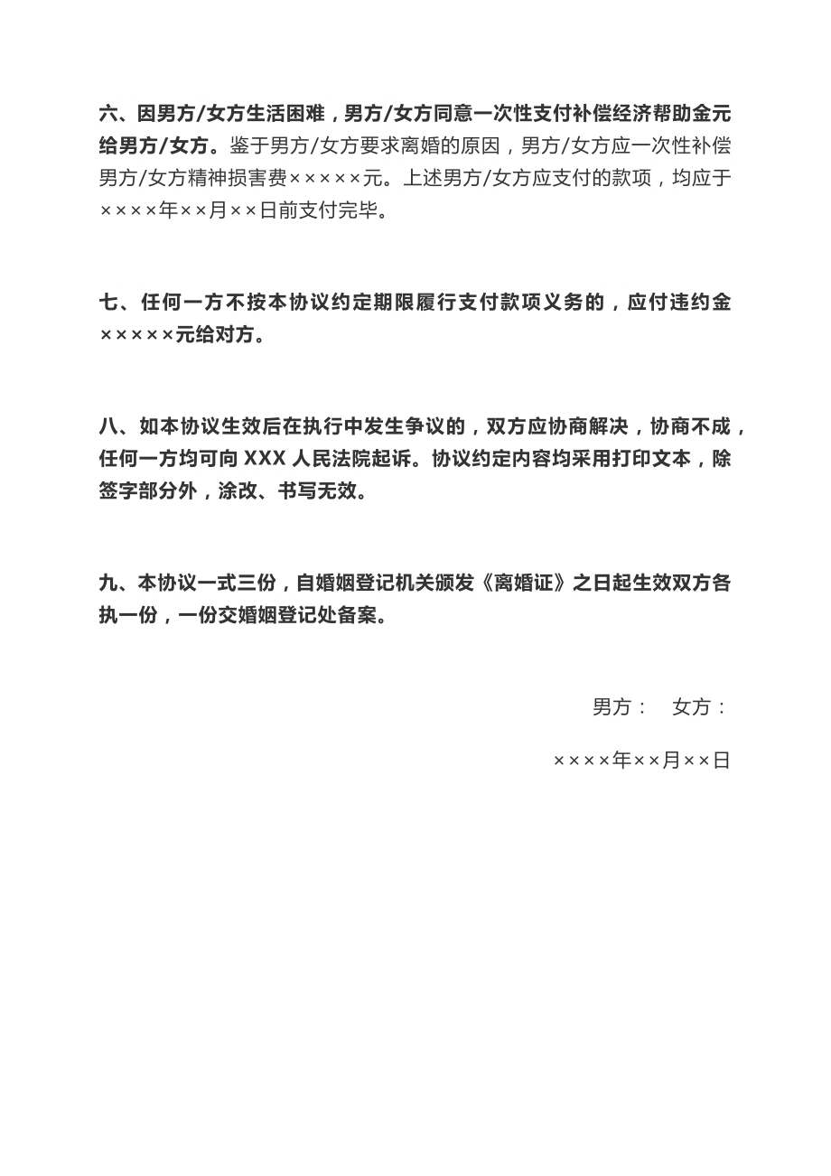 标准夫妻离婚协议书模板离婚协议书版本电子版离婚协议书怎么弄.docx_第3页