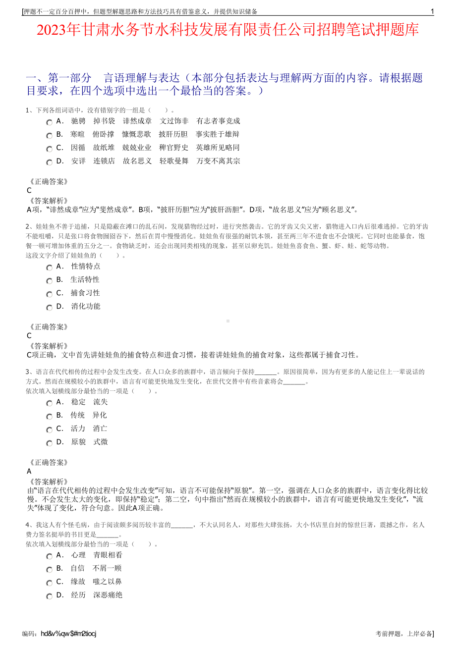 2023年甘肃水务节水科技发展有限责任公司招聘笔试押题库.pdf_第1页