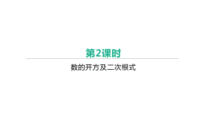 2021年河北省中考数学一轮复习ppt课件：第一章第2课时　数的开方及二次根式.pptx