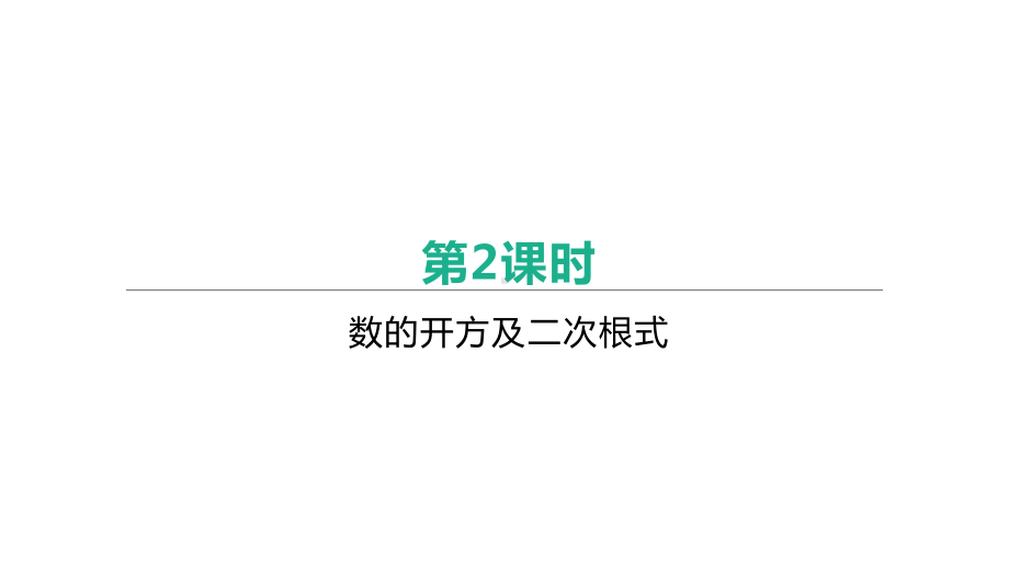 2021年河北省中考数学一轮复习ppt课件：第一章第2课时　数的开方及二次根式.pptx_第1页