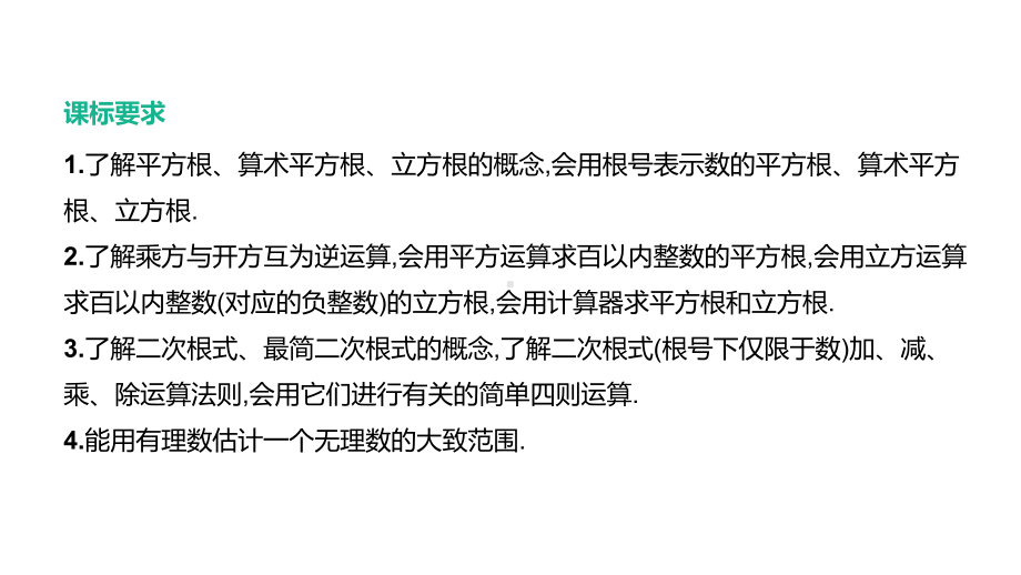 2021年河北省中考数学一轮复习ppt课件：第一章第2课时　数的开方及二次根式.pptx_第2页