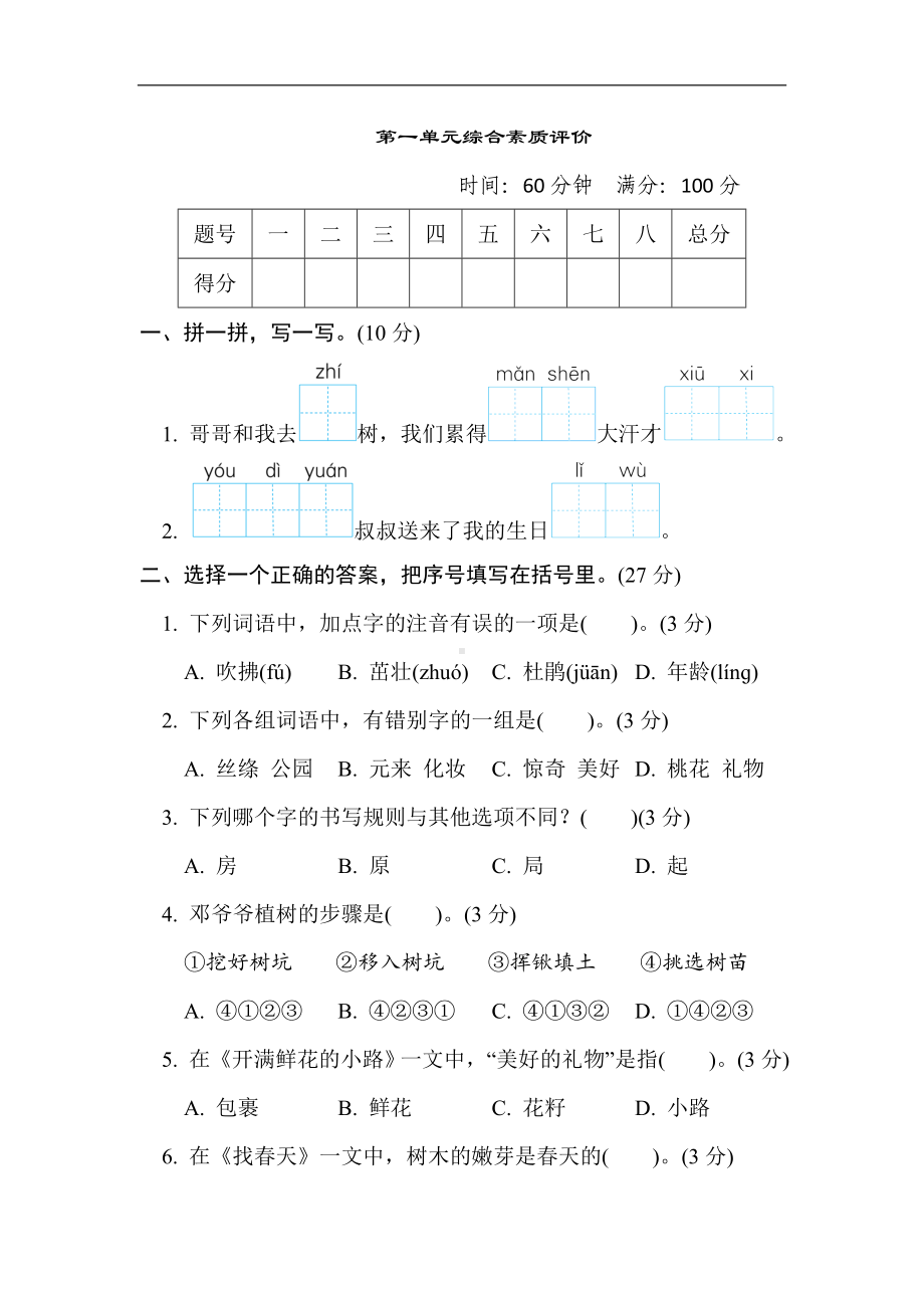 第一单元 综合素质评价-部编版语文二年级下册.doc_第1页