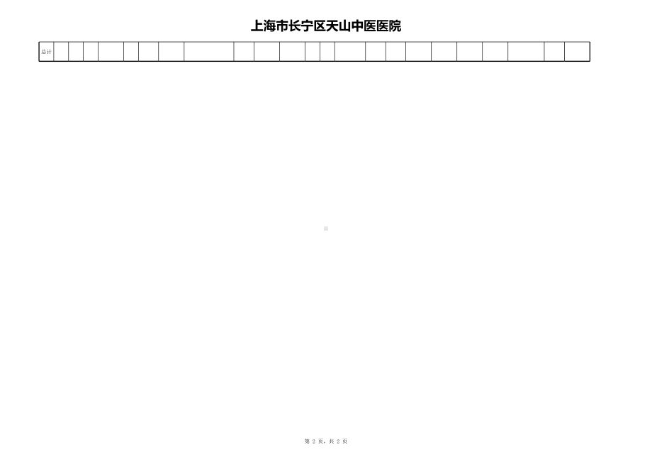 医院护理单元绩效考核表医院职能科室员工绩效考核表.xls_第2页