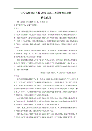 （语文）辽宁省盘锦市多校2023届高三上学期教学质检试题（解析版）.docx