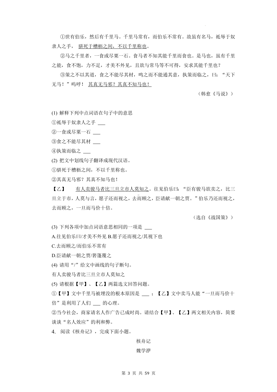 2023年中考语文二轮复习：文言文阅读 拔高练习题汇编（含答案解析）.docx_第3页